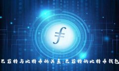 揭秘巴菲特与比特币的关