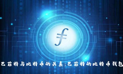 揭秘巴菲特与比特币的关系：巴菲特的比特币钱包分析