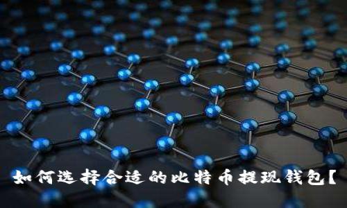 如何选择合适的比特币提现钱包？