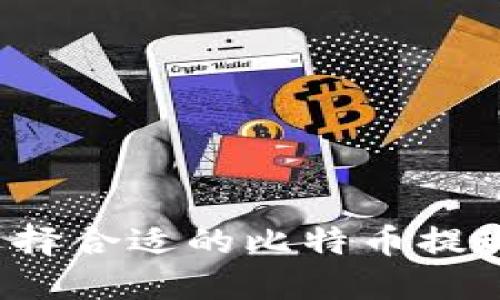 如何选择合适的比特币提现钱包？