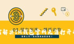 : 如何解决IM钱包官网无法