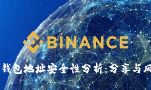 : TRON钱包地址安全性分析：分享与风险评估