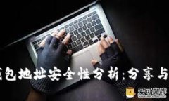 : TRON钱包地址安全性分析