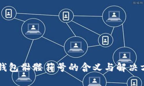 以太坊钱包骷髅符号的含义与解决方案解析