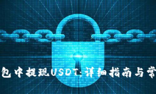如何在TP钱包中提现USDT：详细指南与常见问题解答