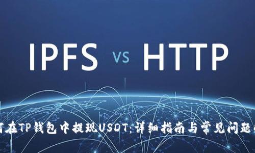 如何在TP钱包中提现USDT：详细指南与常见问题解答