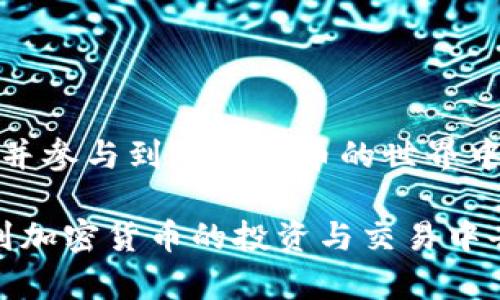 如何查看和管理USDT钱包地址的详细指南

USDT钱包地址, 查看USDT钱包, 管理USDT, 加密货币钱包/guanjianci

引言
USDT（Tether）是一种广泛使用的稳定币，其价值与美元挂钩。这使得USDT在加密货币交易中非常受欢迎，尤其是在数字资产投资者需要将资金从波动性的加密货币转换为更稳固的资产时。为了有效管理和使用USDT，了解如何查看和管理USDT钱包地址是至关重要的。

什么是USDT钱包地址？
USDT钱包地址是一个独特的字符串，用于接收和发送USDT。每个USDT地址都是公开的，类似于银行账号，你可以通过这个地址接收USDT。USDT可以在多种区块链上存在，包括以太坊（ERC20）、波场（TRC20）和 omnis（Omni Layer），不同区块链的USDT地址格式亦不相同。

如何查看USDT钱包地址？
查看USDT钱包地址的方式主要取决于你使用的钱包类型。以下是几种常见钱包的查看方法：

h41. 软件钱包/h4
如果你正在使用一款软件钱包（如Trust Wallet、Exodus等），通常可以在钱包的主界面上找到你所持有的USDT的钱包地址。点击USDT后，你可以看到“接收”或“地址”选项，点击即可以复制该地址。

h42. 硬件钱包/h4
硬件钱包（如Ledger或Trezor）通常需要连接到电脑或手机。打开相应的软件，进入USDT的选项，一般也会有“接收”或类似的按钮。在硬件钱包上确认操作后，你的地址将会显示出来。

h43. 交易所钱包/h4/h4
如果你在交易所（如币安、火币等）存储USDT，同样可以在账户余额中找到。进入USDT的页面，通常会有“充值”或“接收”选项，点击后可以看到对应的钱包地址。

USDT钱包地址的管理技巧
除了查看USDT钱包地址，合理管理这些地址也是很重要的。以下是一些管理USDT钱包地址的技巧：

h41. 保持地址的安全性/h4
钱包地址虽然是公开的信息，但与私钥或助记词密切相关。务必确保你的私钥或助记词的安全，绝不要将其分享给他人。避免在不安全的网络环境中操作。

h42. 组织多个地址/h4
如果你使用多个钱包，建议为USDT创建多个地址并做好记录，以便对不同来源的资金进行分类管理。可以使用电子表格或专门的加密资产管理软件记录每个地址的用途。

h43. 定期检查钱包余额/h4
确保定期检查USDT钱包的余额，以避免因网络故障或其它问题而错失重要交易。

h44. 使用身份验证/h4
许多钱包和交易所提供双重身份验证功能，建议使用，以增加额外的安全层。这样即使有人获取了你的钱包地址，他们也无法轻易地进行交易。

相关问题解答

h4问题1：USDT转账时需要注意什么？/h4
USDT转账是基于区块链技术的操作，虽然过程简单，但在转账时仍需注意以下几点：

ol
listrong确认地址的准确性：/strong由于区块链的不可逆性，一旦发送USDT到错误的地址，资金就无法找回。因此，在确认交易前，务必再次检查所输入的地址是否正确。/li
listrong转账网络的选择：/strong不同区块链网络的USDT地址格式不同。在选择转账网络时，务必确保发送和接收地址所用的网络一致（例如，不要将ERC20 USDT发送到TRC20地址）。/li
listrong交易费用：/strong每次转账都需要支付一定的交易费用，这通常由网络负担。请提前了解相关费用，以避免因费用不足导致的转账失败。/li
listrong等待确认时间：/strongUSDT交易在每个区块链上的确认时间不同，通常情况下转账会迅速完成，但在网络繁忙时，可能会出现延迟，因此在转账后需要耐心等待几分钟以确认交易的完成。/li
/ol

h4问题2：USDT和其他加密货币有什么区别？/h4
USDT之所以受到广泛欢迎，是因为它的稳定性。与比特币、以太坊等高度波动的加密货币相比，USDT的价值固定在1美元附近。这使得USDT具有了以下几个显著的区别：

ol
listrong价值稳定：/strongUSDT的价值与美元挂钩，通常保持在1:1的比例，因而用户可以用它来规避其他加密货币的价格波动。/li
listrong使用便捷：/strong由于USDT的稳定性，许多交易所提供USDT交易对，让用户可以方便地买入和卖出其他加密货币，而不需要将资产转回法币。/li
listrong流动性高：/strongUSDT在诸多加密货币市场上都拥有良好的流动性，用户可以快速进行交易，而无需过多担心交易延迟或价格滑点的问题。/li
listrong风险管理：/strong投资者可以通过USDT迅速对冲其他加密资产的风险，在市场环境变动时，可以更灵活地调整资产配置。/li
/ol

h4问题3：USDT钱包是否可恢复？/h4
USDT钱包的恢复能力主要取决于所用的钱包类型： 

ol
listrong软件钱包：/strong很多软件钱包都有助记词恢复功能。如果你在创建钱包时记录了助记词，便可以通过助记词恢复访问。如果没有记录助记词，丢失后将无法恢复钱包。/li
listrong硬件钱包：/strong硬件钱包通常也有助记词备份。若丢失钱包设备，只需借助助记词或恢复种子可在新设备中恢复余额和资产。/li
listrong交易所钱包：/strong交易所账户可以通过邮箱和密码进行恢复。虽然不能直接导出私钥，但交易记录及资产依然保存在交易所。/li
/ol
无论是哪种钱包，都应确保妥善保管助记词和其他恢复信息，以保障资金安全。

h4问题4：使用USDT是否安全？/h4
关于使用USDT的安全性，主要涉及以下几点：

ol
listrong交易平台的安全性：/strong选择有信誉的交易所和钱包进行交易，这样有助于保障你的资产安全。确保交易所已设置双重身份验证和其他安全措施。/li
listrong自身的保管习惯：/strong保持钱包地址、助记词和私钥的隐私，遵循最佳安全实践，如定期修改密码，不在公共网络环境中进行交易等。/li
listrong市场风险：/strong虽然USDT具有稳定性，但市场环境的变化可能仍会影响整体投资体验，例如对Tether公司的监管政策变化。/li
listrong安全策略的实施： /strong若投放较大资金，建议分散资产到不同的钱包和平台，并考虑使用硬件钱包以增强安全性。/li
/ol

结论
管理和查看USDT钱包地址是每一位加密货币用户必须掌握的重要技能。通过正确的方法和安全的习惯，你将能够更高效地使用USDT并参与到加密货币的世界中。无论是查看地址、转账，还是确保资产安全，这些知识都将为你提供有价值的帮助。务必保持警惕，永远将自己的资金安全放在首位。 

借助本指南，读者可以获得清晰的步骤和建议，轻松掌握USDT钱包地址的管理。随着你对这些内容的深入理解，能够更加从容地参与到加密货币的投资与交易中去。
