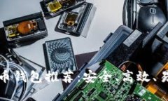 官方比特币钱包推荐：安