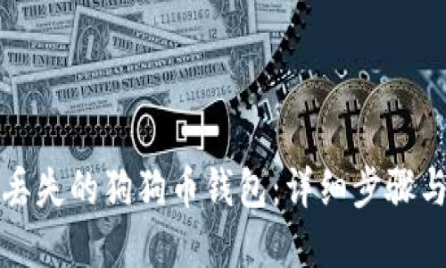 如何找回丢失的狗狗币钱包：详细步骤与解决方案