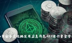 如何安全高效地使用应急