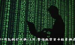 TP钱包挖矿被骗15万：警惕