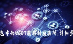 如何将钱包中的USDT转移到