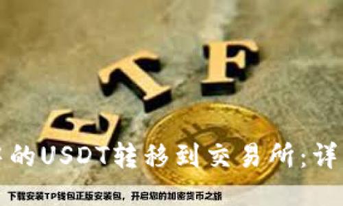 如何将钱包中的USDT转移到交易所：详细步骤与技巧