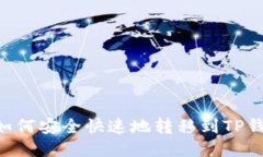XRP币如何安全快速地转移