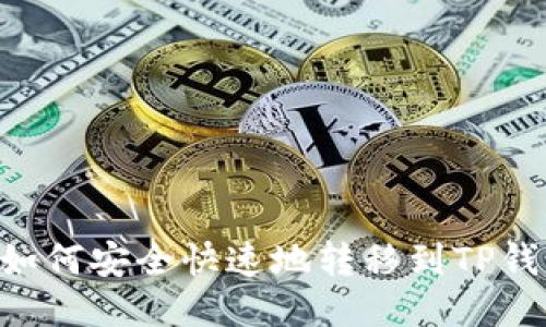 XRP币如何安全快速地转移到TP钱包指南