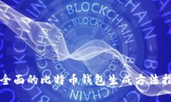 最全面的比特币钱包生成