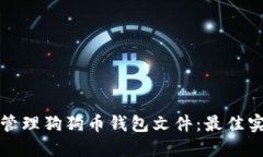 如何安全管理狗狗币钱包