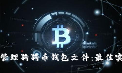 如何安全管理狗狗币钱包文件：最佳实践与技巧