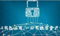 全面解析NEAR钱包应用：一