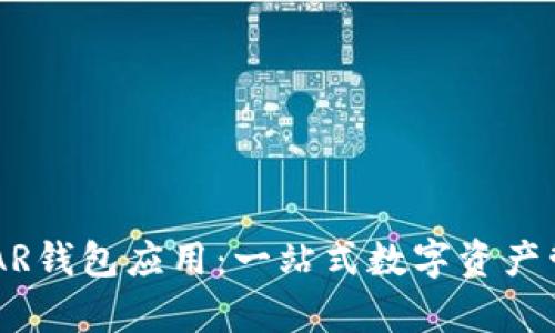 全面解析NEAR钱包应用：一站式数字资产管理解决方案