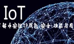     了解币安链TP钱包：安