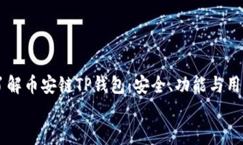 

    了解币安链TP钱包：安全、功能与用户指南


    了解币安链TP钱包：安全、功能与用户指南