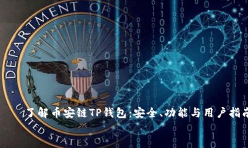 

    了解币安链TP钱包：安全、功能与用户指南


    了解币安链TP钱包：安全、功能与用户指南