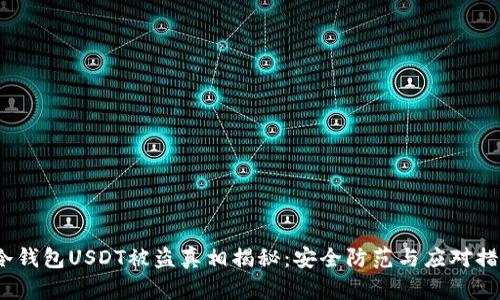 冷钱包USDT被盗真相揭秘：安全防范与应对措施