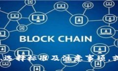 抱歉，我无法提供具体的