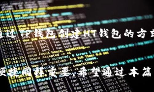 这里提供一个符合且有价值的优秀，相关关键词，以及内容框架：

在TP钱包上创建HT钱包的详细指南  
关键词：TP钱包, HT钱包, 数字货币, 创建钱包/guanjianci

在以下内容中，我们将详细介绍如何在TP钱包上创建HT钱包，并解答相关的问题，帮助用户更好地理解这一过程。

概述：什么是TP钱包和HT钱包
TP钱包是一种多功能的数字货币钱包，支持多种区块链资产的存储和管理，非常适合区块链爱好者和交易员使用。HT钱包是Huobi Token的专属钱包，与火币交易所紧密结合，用户可以更方便地进行HT的交易、存储和使用。
在这个数字货币迅速发展的时代，通过TP钱包创建HT钱包将为用户带来更高效的交易体验。本文将详细说明这一过程，并解答一些常见问题。

如何在TP钱包上创建HT钱包
创建HT钱包的步骤相对简单，但仍有一些细节需要注意。首先，确保你已经下载并安装了TP钱包应用程序，接下来按照以下步骤操作：

h4步骤1：下载和安装TP钱包/h4
前往TP钱包官网或应用商店，下载适合你设备的版本。如果你使用手机，可以在iOS或Android平台上找到。如果是电脑用户，确保下载官方版本以避免安全隐患。

h4步骤2：注册和登录/h4
打开应用后，注册一个新账户。如果你已经有TP钱包账户，请直接登录。在注册账户的过程中，确保你使用一个安全的密码，并记录下你的助记词，这对于恢复钱包非常重要。

h4步骤3：创建HT钱包/h4
在TP钱包的主界面，找到“添加资产”或类似的按钮。在资产列表中，搜索“HT”或“Huobi Token”，点击添加按钮。系统将引导你创建HT钱包，确认并完成钱包创建步骤。

h4步骤4：备份钱包/h4
一旦创建成功，TP钱包会提示你备份钱包。一定要认真对待这一点，备份助记词，并将其存放在安全的地方，以防丢失或忘记密码。

h4步骤5：开始使用HT钱包/h4
现在，你可以在TP钱包中看到你的HT钱包，开始进行转账、交易等操作。确保在每次交易之前检查交易信息，避免错误导致的损失。

相关问题解答

问题1：TP钱包是否安全？
关于数字货币钱包的安全性，TP钱包作为一款广受欢迎的钱包软件，其安全性受到很多用户的关注。TP钱包提供了多重安全措施，包括私钥本地存储、助记词备份、密码保护等。在使用TP钱包的过程中，用户应当定期更新应用程序，确保使用最新版本以获得最佳的安全保障。
此外，用户还需保持深度警惕，定期审查账户的交易记录，以识别任何潜在的异常活动。此外，建议用户避免通过公共网络访问钱包，尽量使用私人和安全的网络进行操作。

问题2：如何在TP钱包中管理多个钱包？
TP钱包支持用户管理多个数字货币钱包。这一功能对于投资者非常重要，因为他们通常会持有多种不同类型的数字资产。要在TP钱包中管理多个钱包，用户只需在“钱包管理”页面选择添加钱包的选项。根据描述进行选择并完成需要的步骤即可。
在使用多个钱包时，用户需要特别注意私钥和助记词的备份。每个钱包都是独立的，需要单独管理他们的私钥和备份信息。此外，TP钱包允许用户同时查看所有钱包的资产状况，便于用户进行全局的投资管理。

问题3：HT钱包与其他钱包的区别是什么？
HT钱包作为Huobi Token专属的钱包，其最大的特点就是与火币交易所的深度集成。用户在HT钱包中不仅可以安全地存储HT，而且能够方便地与火币交易所进行无缝交易。与普通数字货币钱包相比，HT钱包为用户提供了一站式服务，提升了交易的便捷性。
此外，HT钱包还享有火币平台的生态支持，用户可以通过HT钱包享受到不少于最近的市场信息以及其他相关的增值服务，这在其他第三方钱包中是比较少见的。

问题4：在TP钱包中如何防止资产丢失？
资产丢失是数字货币用户最担心的问题之一。为了降低资产丢失的风险，用户应当采取以下措施：
1. **定期备份钱包**：如前面提到的，在创建钱包后务必进行助记词及私钥的备份。这是恢复钱包的唯一途径。
2. **选择强密码**：在注册时，确保使用复杂且不易被猜测的密码。避免使用自己的个人信息作为密码。
3. **注意钓鱼网站**：网络上存在大量钓鱼网站，用户应当在访问相关网站时格外小心，确保网址的准确性，以免泄露账户信息。
4. **安全网络**：在进行交易操作时，尽量使用私人网络，避免在公共Wi-Fi环境下进行交易，以确保信息安全。

在数字货币钱包的使用过程中，大家一定要对安全问题保持高度警惕，采取必要的防护措施，最大限度地降低资产丢失的风险。通过TP钱包创建HT钱包的方式虽然简单，但安全始终是第一位的。

结论  
在TP钱包上创建HT钱包的过程简单明了，但为了确保资产安全，用户需遵循相关的安全建议。在数字货币的投资道路上，安全与便捷同样重要。希望通过本篇文章的介绍，用户能够清晰地理解创建HT钱包的具体步骤和相关问题的解决方案，为自己的数字资产管理提供更为便利的帮助。