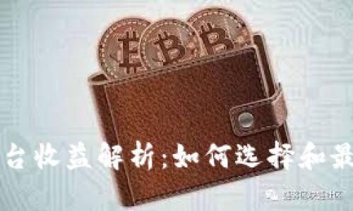 以太坊钱包平台收益解析：如何选择和最大化你的收益