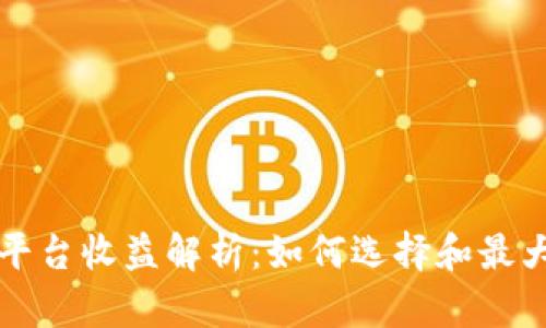 以太坊钱包平台收益解析：如何选择和最大化你的收益