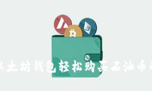 如何通过以太坊钱包轻松购买石油币的完整指南