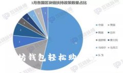 如何通过以太坊钱包轻松