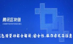 TP钱包借贷功能全解析：安