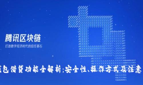 TP钱包借贷功能全解析：安全性、操作方式及注意事项
