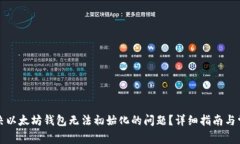 如何解决以太坊钱包无法
