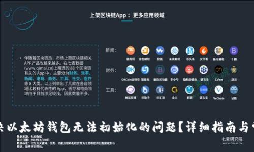 如何解决以太坊钱包无法初始化的问题？详细指南与常见问答