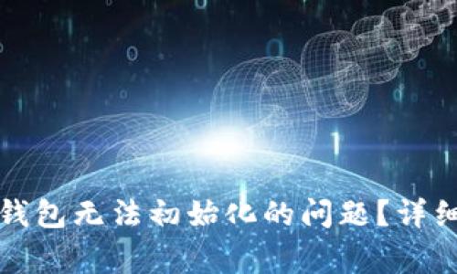 如何解决以太坊钱包无法初始化的问题？详细指南与常见问答