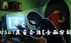 TP钱包里的USDT是否合法？