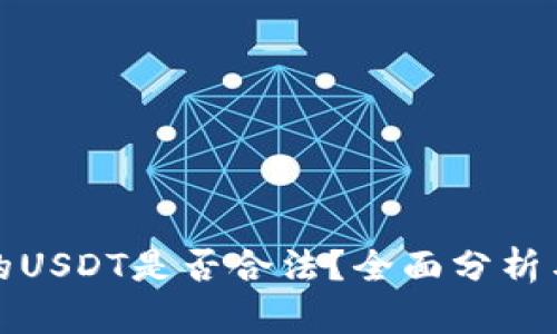 TP钱包里的USDT是否合法？全面分析与权威解读