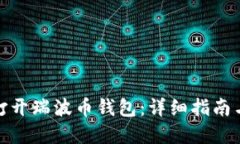 建议：如何轻松打开瑞波