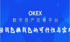 比特币轻钱包换钱包的可