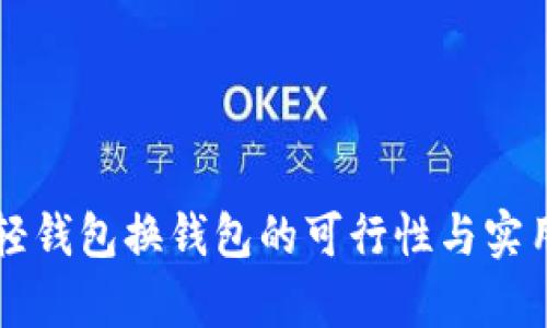 比特币轻钱包换钱包的可行性与实用性分析