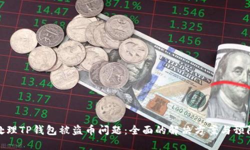 如何处理TP钱包被盗币问题：全面的解决方案与预防措施
