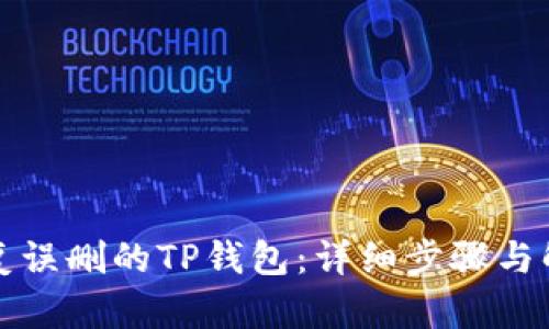 如何恢复误删的TP钱包：详细步骤与解决方案