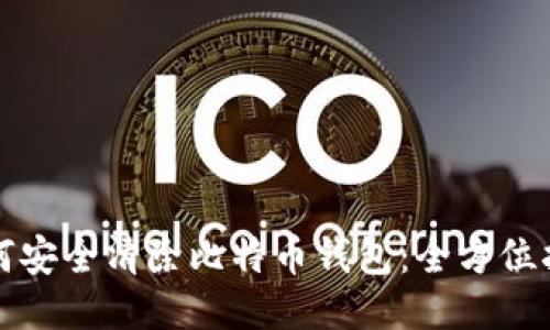 如何安全清除比特币钱包：全方位指南