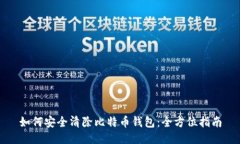 如何安全清除比特币钱包