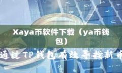 如何通过TP钱包有效寻找新