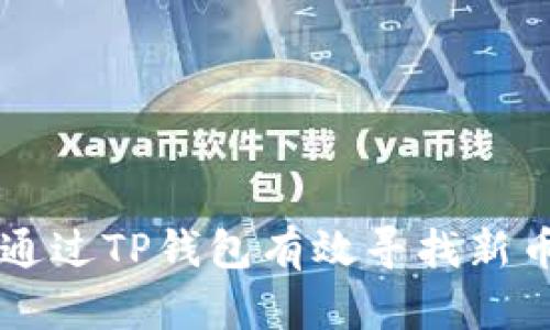 如何通过TP钱包有效寻找新币项目